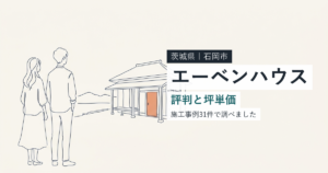 エーベンハウス(茨城県石岡市)の評判と坪単価