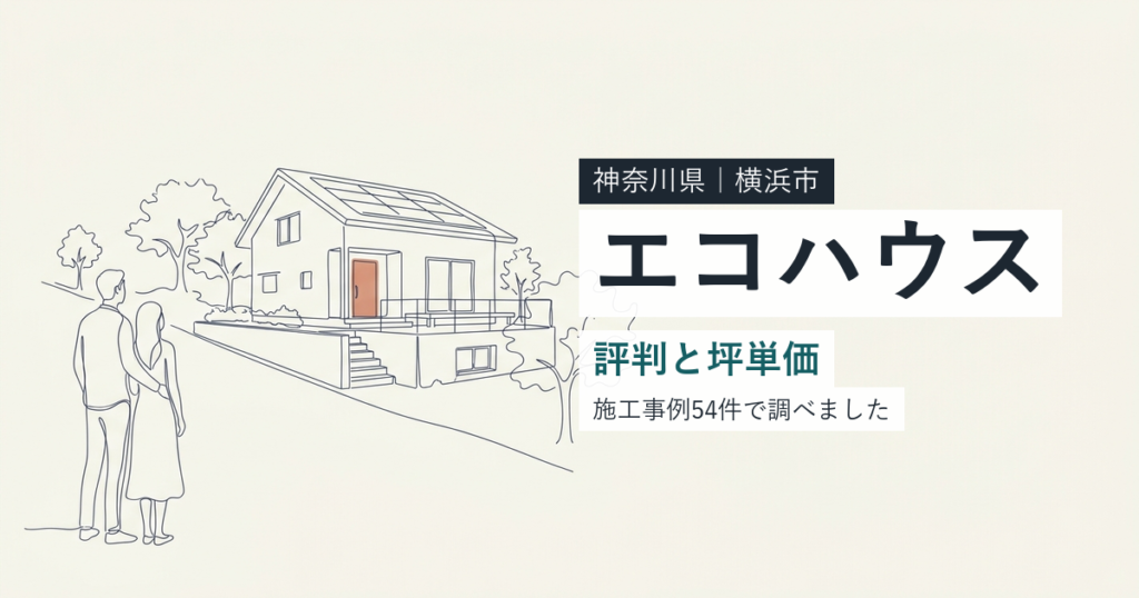 エコハウス（神奈川県横浜市）の評判と坪単価