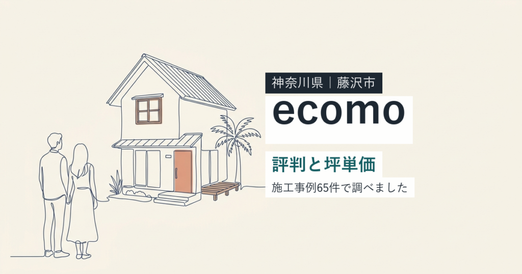 ecomo（神奈川県藤沢市）の評判と坪単価