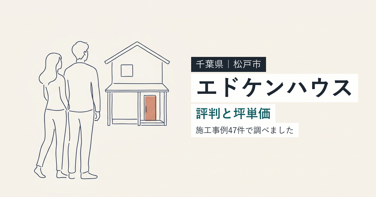 エドケンハウス（千葉県松戸市）の評判と坪単価