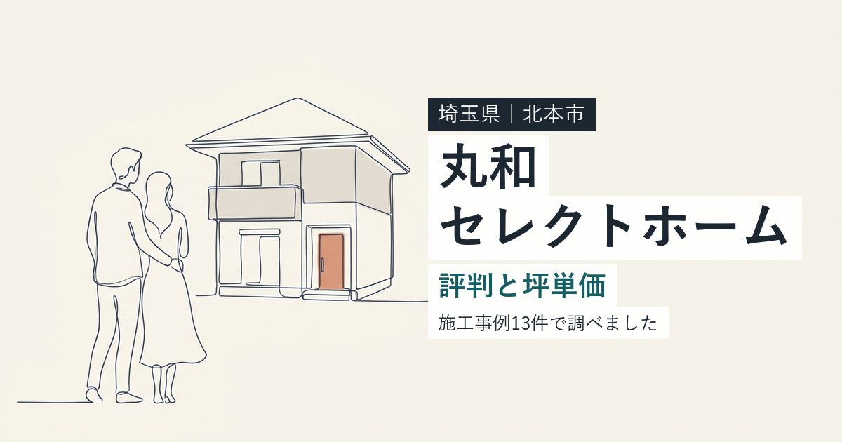 丸和セレクトホーム(埼玉県北本市)の評判と坪単価