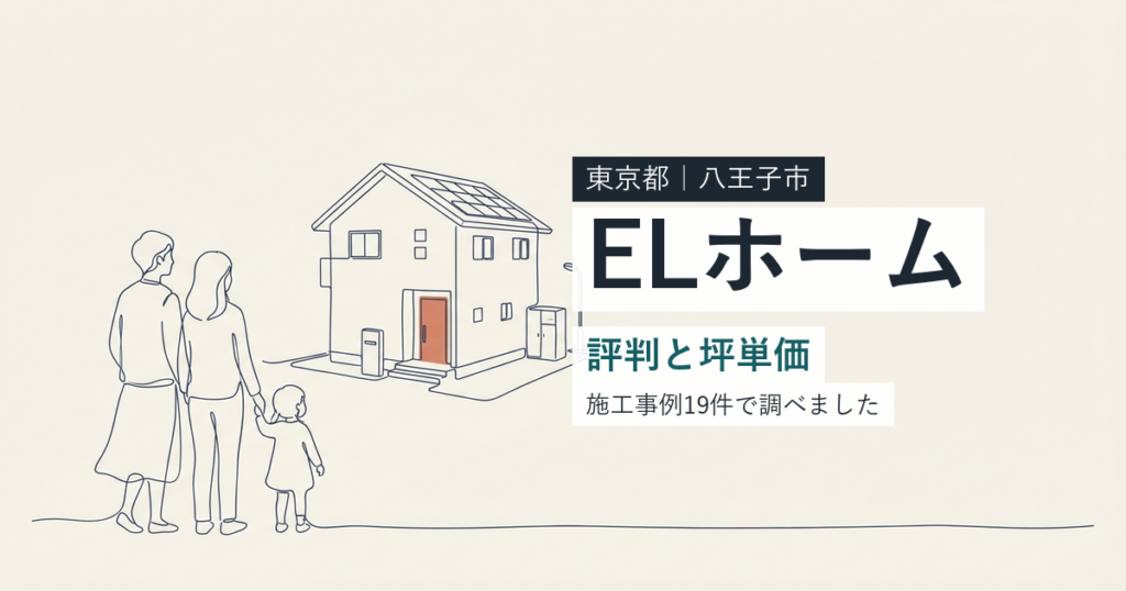 ELホーム（東京都八王子市）の評判と坪単価