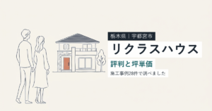 エステート住宅産業（栃木県宇都宮市）の評判と坪単価