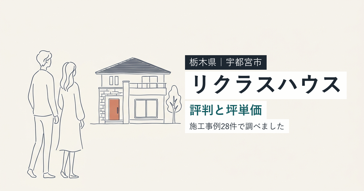 エステート住宅産業(栃木県宇都宮市)の評判と坪単価