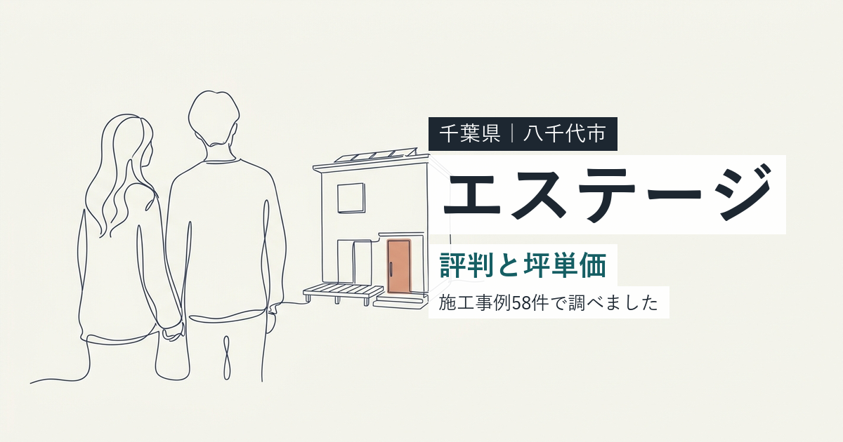 エステージ（千葉県八千代市）の評判と坪単価