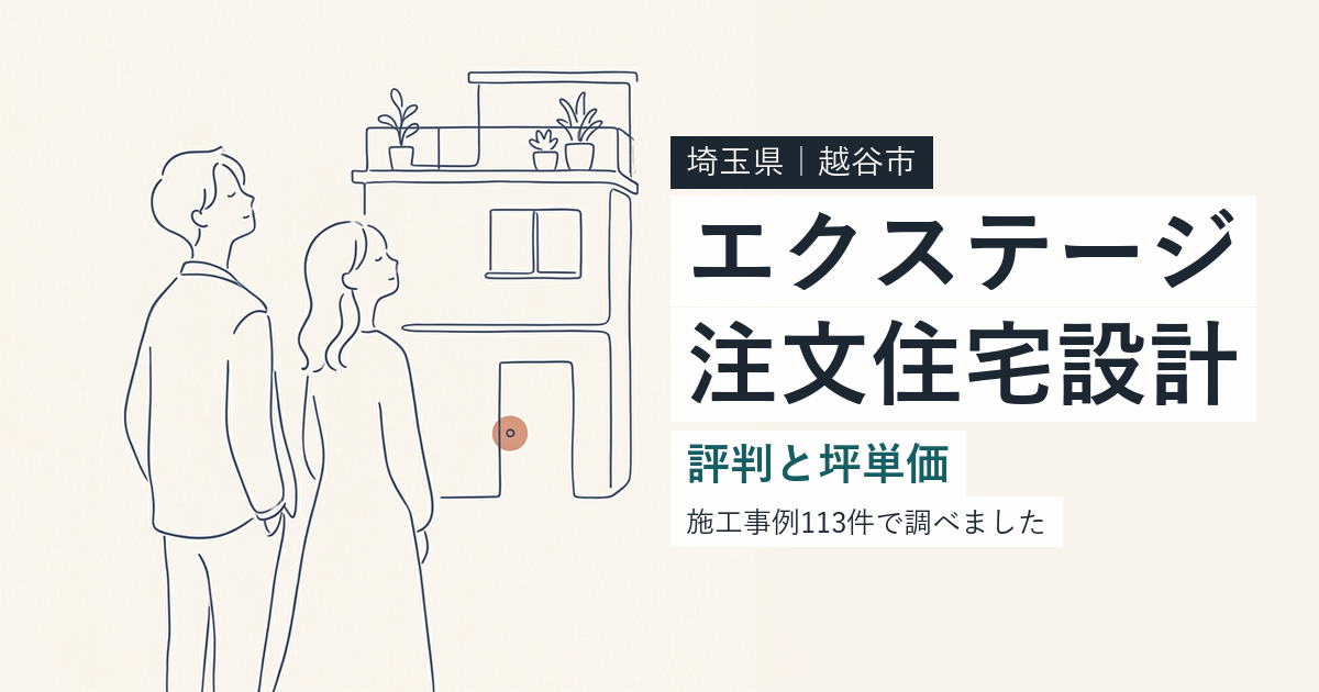 エクステージ注文住宅設計(埼玉県越谷市)の評判と坪単価