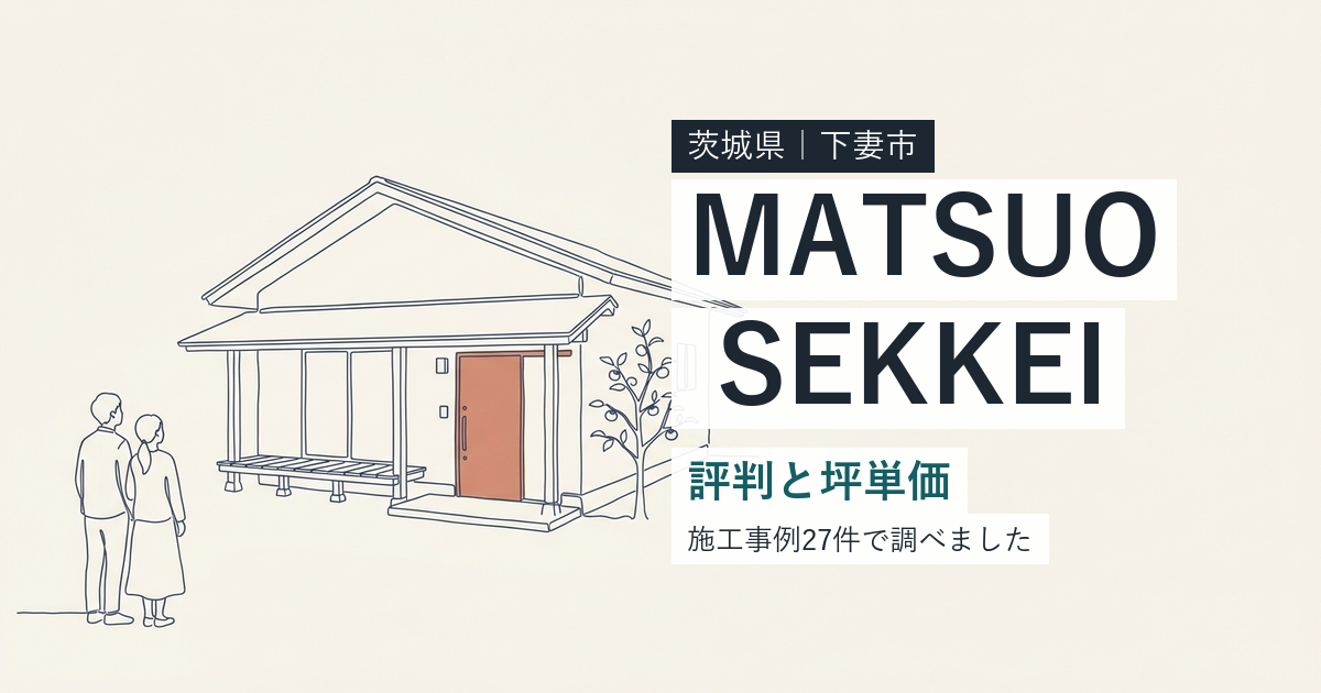 マツオ設計（茨城県下妻市）の評判と坪単価