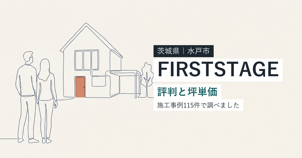 ファーストステージ（茨城県水戸市）の評判と坪単価