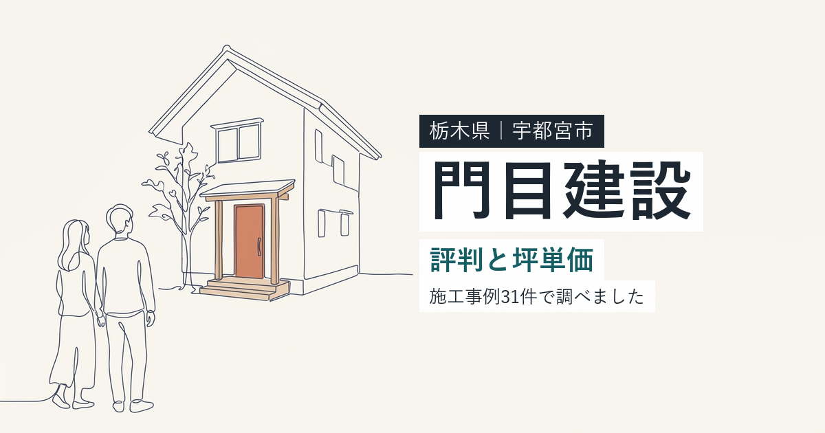 門目建設(栃木県宇都宮市)の評判と坪単価
