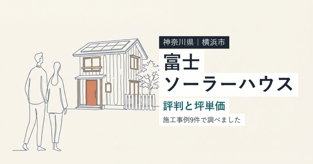 富士ソーラーハウス（神奈川県横浜市）の評判と坪単価