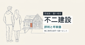 不二建設(茨城県龍ケ崎市)の評判と坪単価