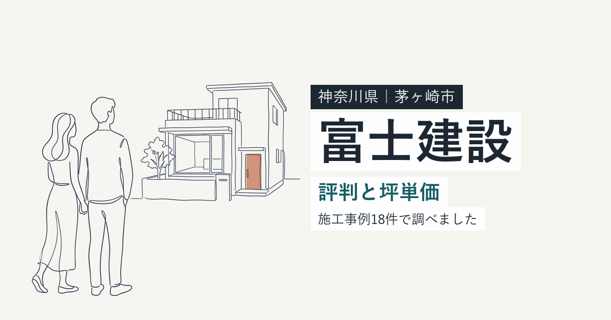 富士建設(神奈川県茅ヶ崎市)の評判と坪単価