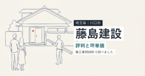 藤島建設(埼玉県川口市)の評判と坪単価