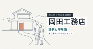 岡田工務店(埼玉県皆野町)の評判と坪単価