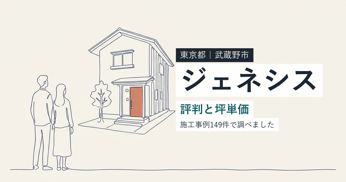 ジェネシス（東京都武蔵野市）の評判と坪単価