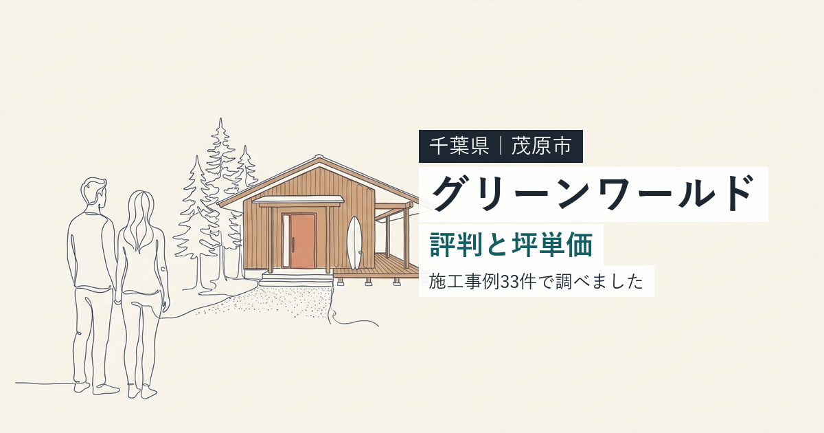 グリーンワールド（千葉県茂原市）の評判と坪単価