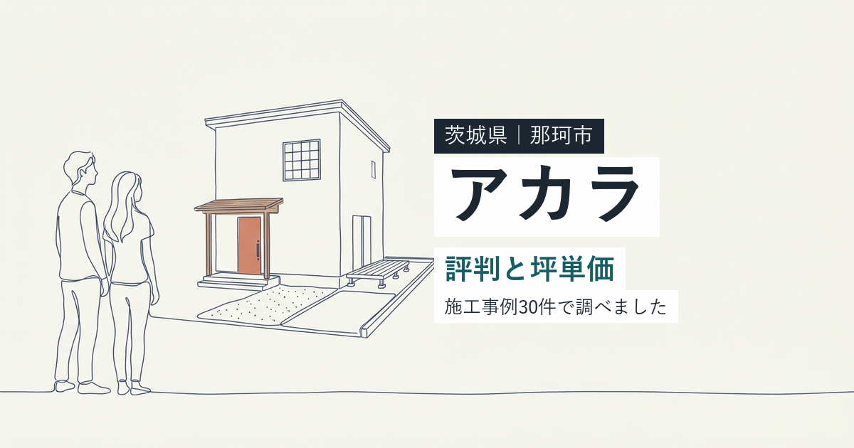 アカラ(茨城県那珂市)の評判と坪単価