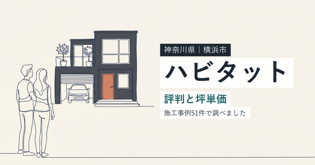 ハビタット（神奈川県横浜市）の評判と坪単価