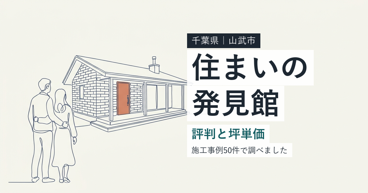 住まいの発見館（千葉県山武市）の評判と坪単価