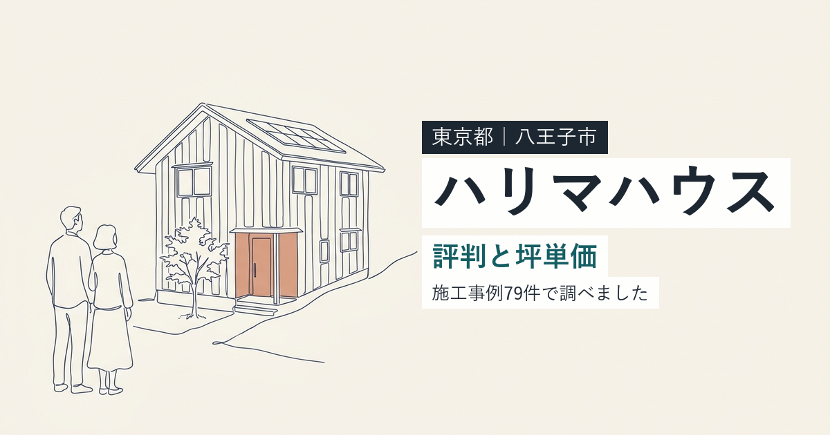 ハリマハウス(東京都八王子市)の評判と坪単価