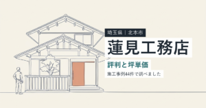 蓮見工務店(埼玉県北本市)の評判と坪単価