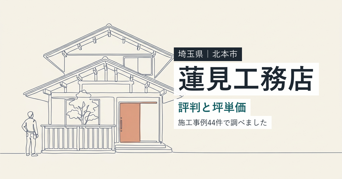 蓮見工務店（埼玉県北本市）の評判と坪単価