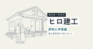 ヒロ建工(埼玉県所沢市)の評判と坪単価
