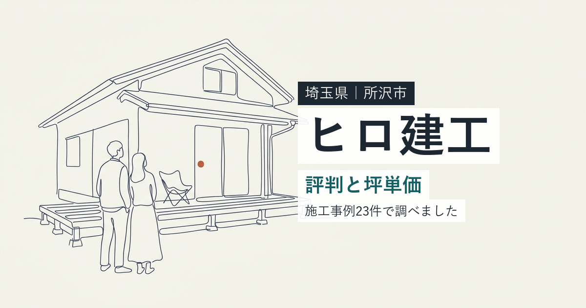 ヒロ建工(埼玉県所沢市)の評判と坪単価