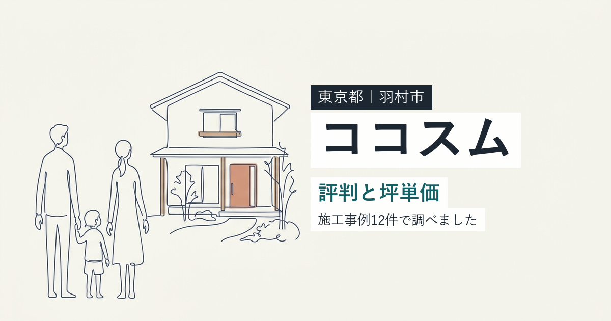 ココスム（東京都羽村市）の評判と坪単価