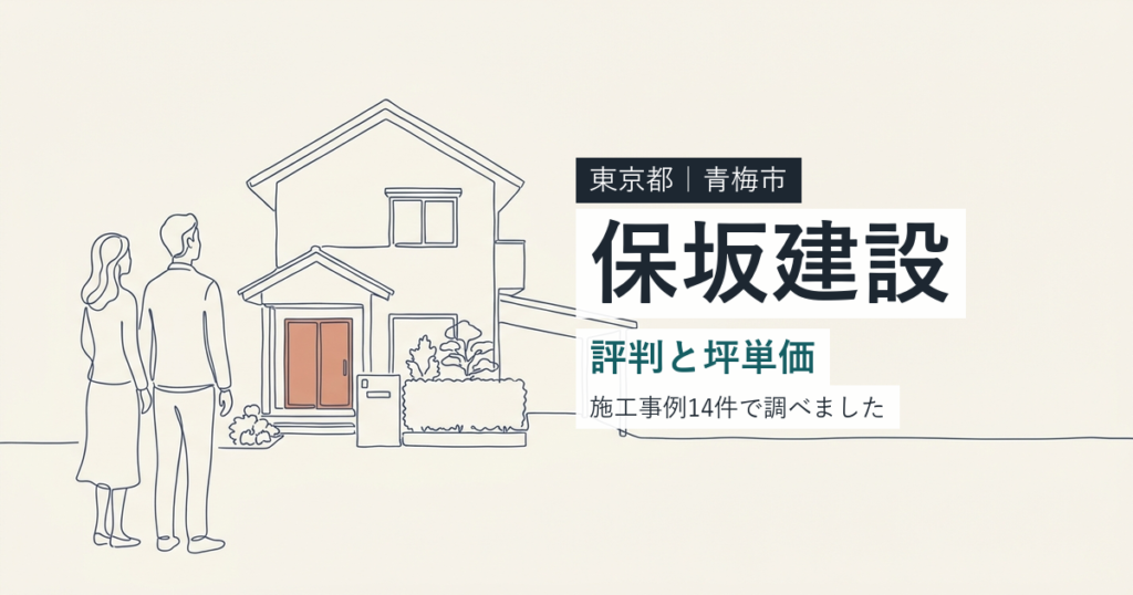 保坂建設（東京都青梅市）の評判と坪単価