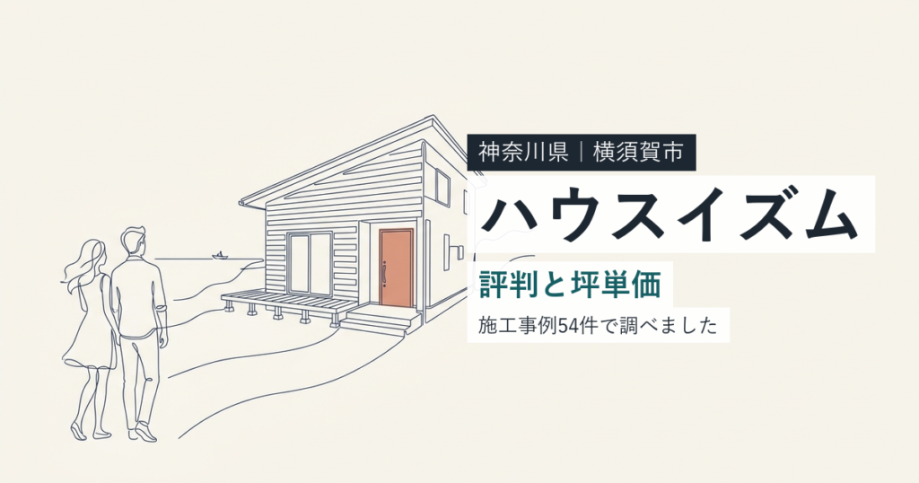 ハウスイズム建築設計事務所（神奈川県横須賀市）の評判と坪単価