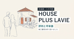 ハウスプラスラヴィ(茨城県八千代町)の評判と坪単価