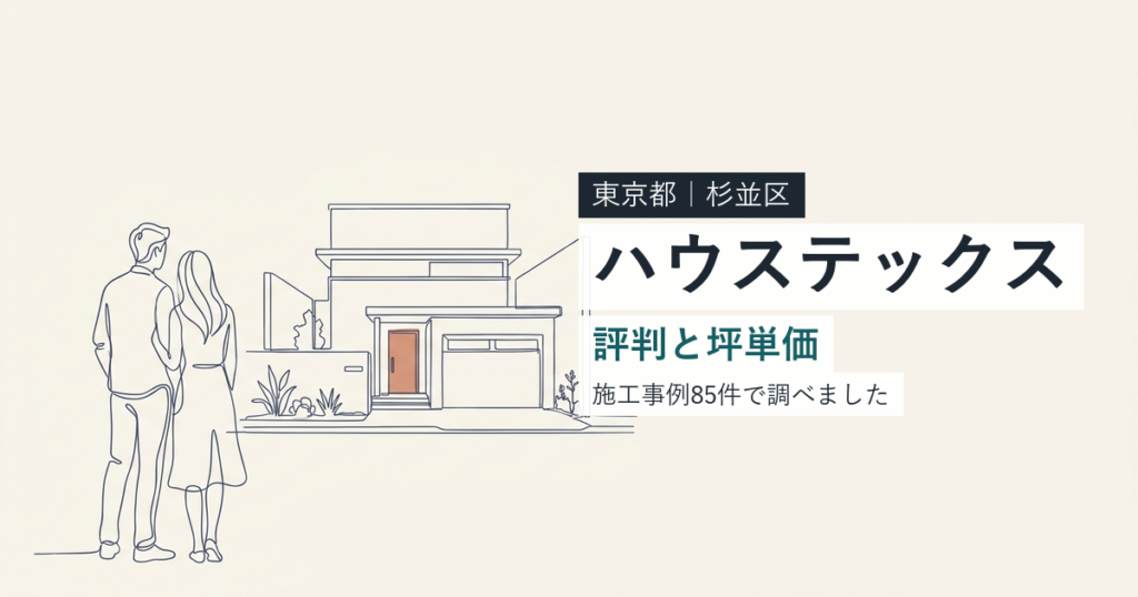 ハウステックス（東京都杉並区）の評判と坪単価