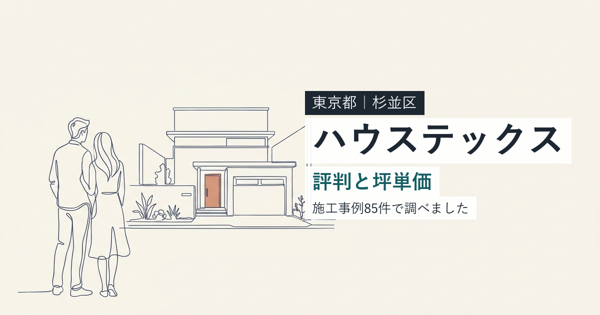 ハウステックス(東京都杉並区)の評判と坪単価