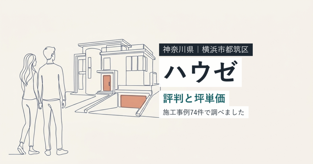 ハウゼ（神奈川県横浜市都筑区）の評判と坪単価
