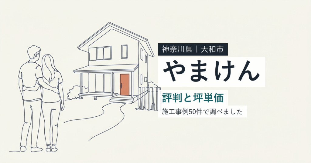 山下建設（神奈川県大和市）の評判と坪単価