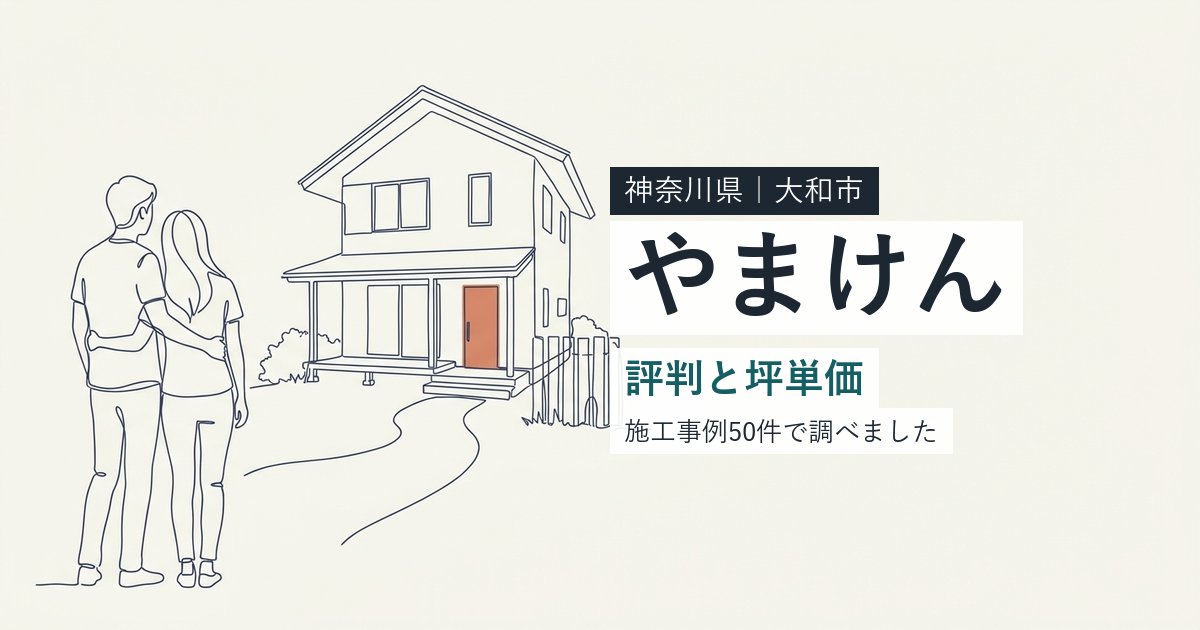 山下建設（神奈川県大和市）の評判と坪単価