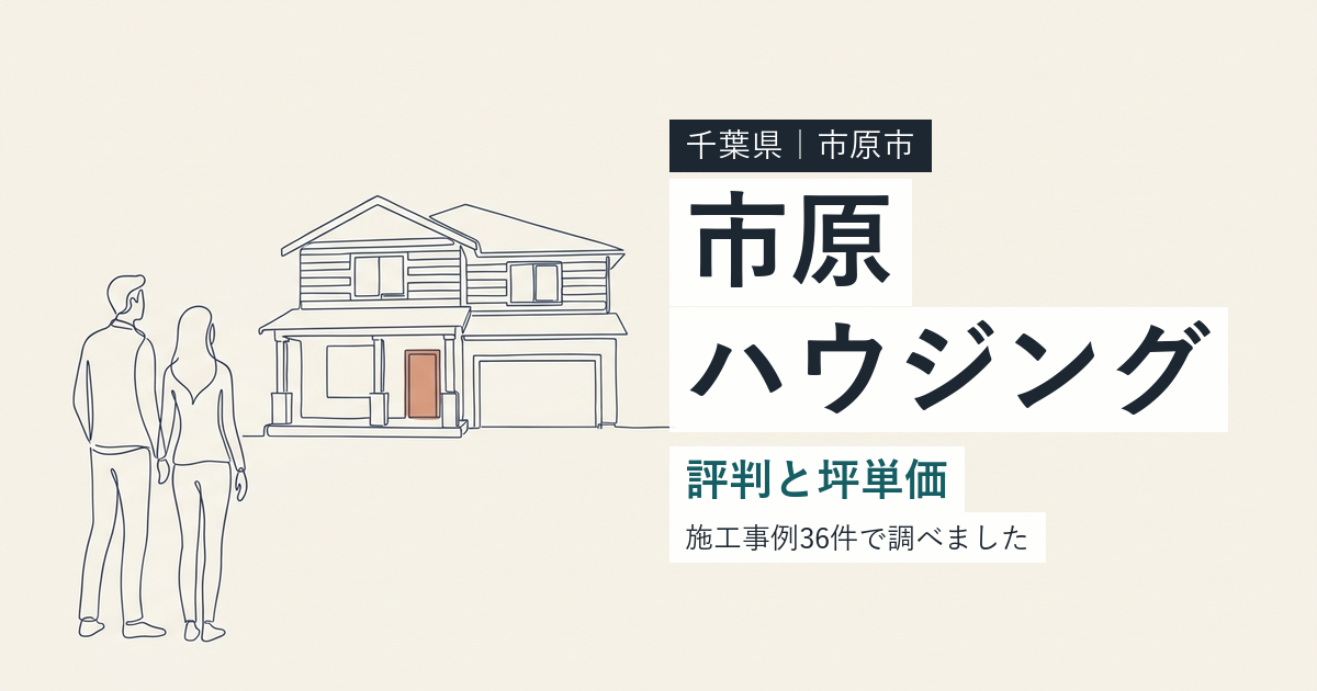 市原ハウジング（千葉県市原市）の評判と坪単価