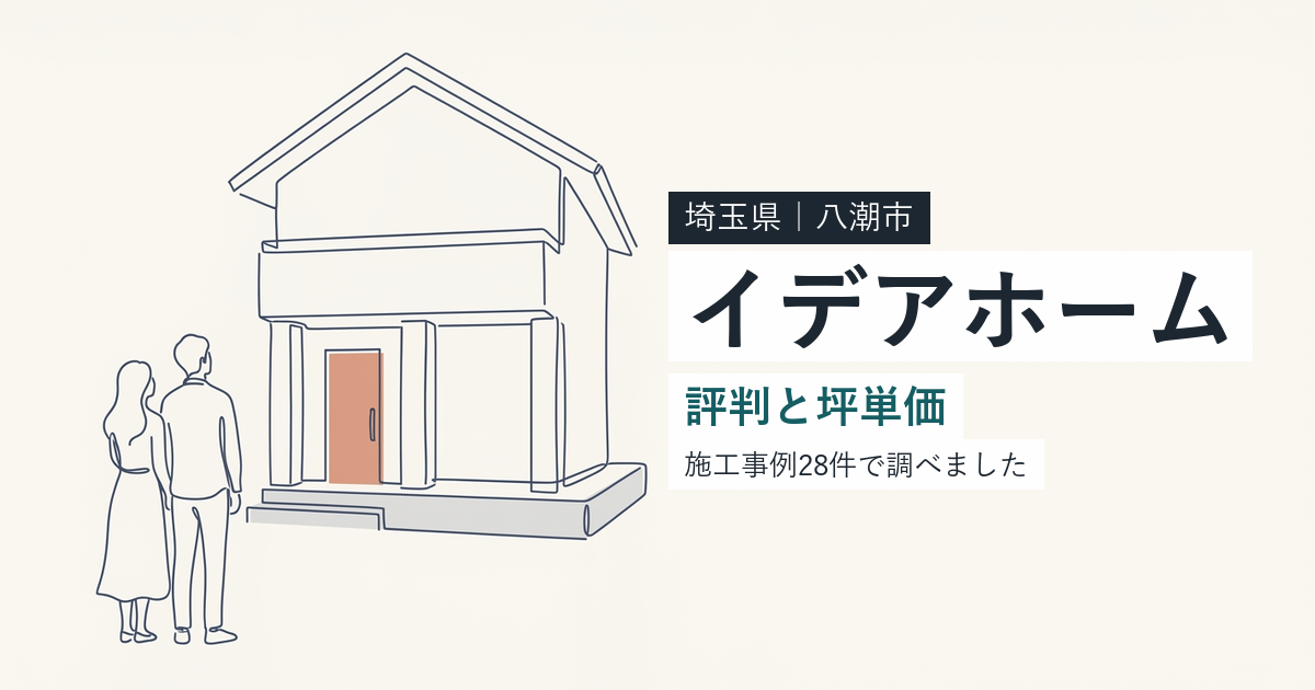 イデアホーム（益田建設）（埼玉県八潮市）の評判と坪単価