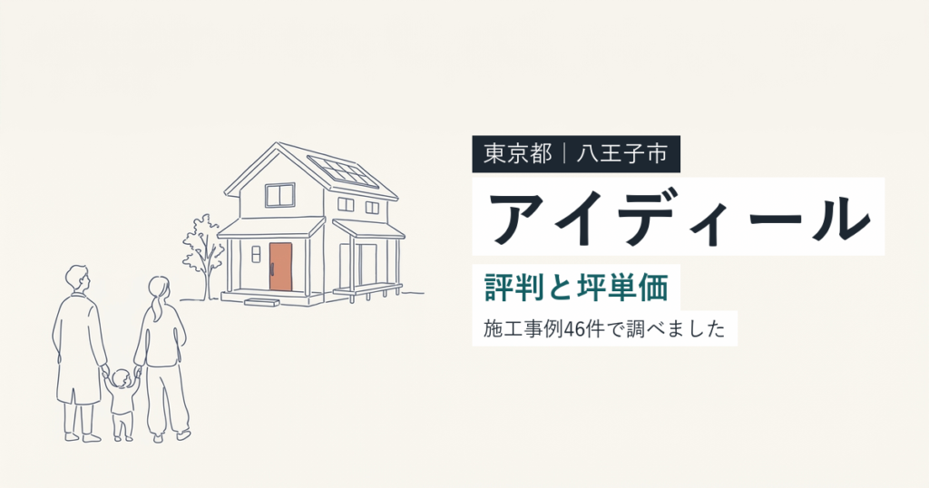 アイディール（東京都八王子市）の評判と坪単価