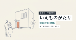 いえものがたり（栃木県宇都宮市）の評判と坪単価