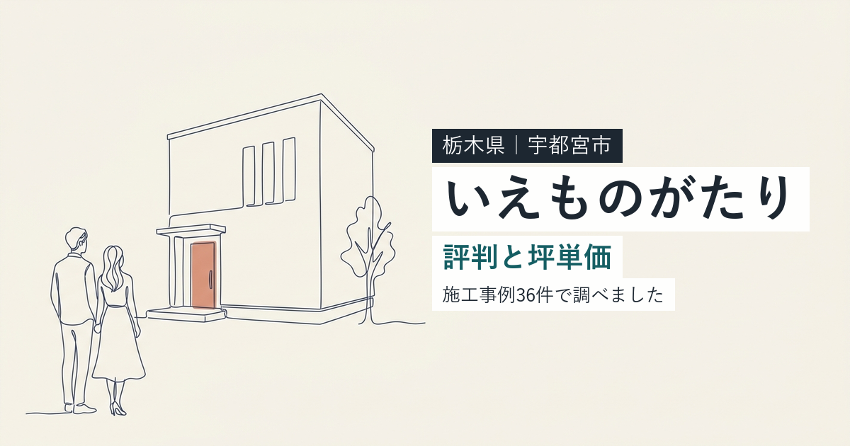 いえものがたり(栃木県宇都宮市)の評判と坪単価