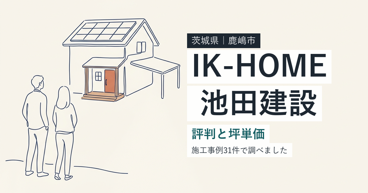 IK-HOME(茨城県鹿嶋市)の評判と坪単価