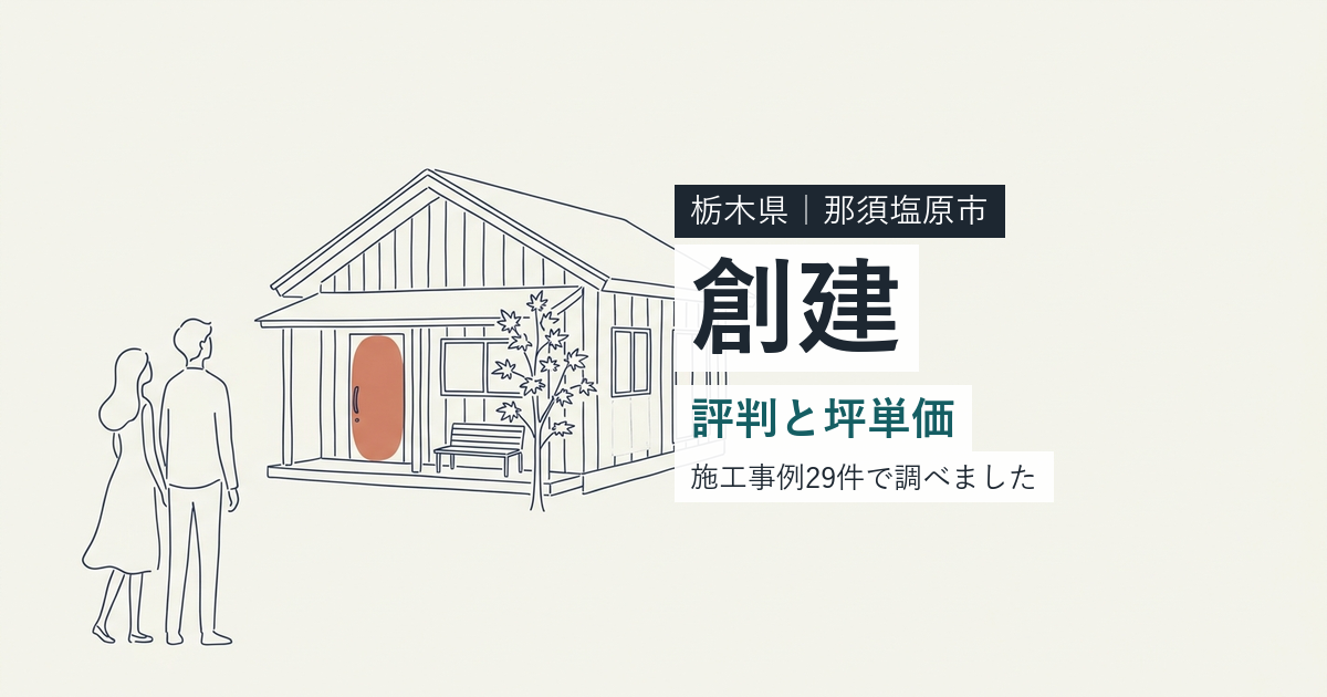 創建（栃木県那須塩原市）の評判と坪単価