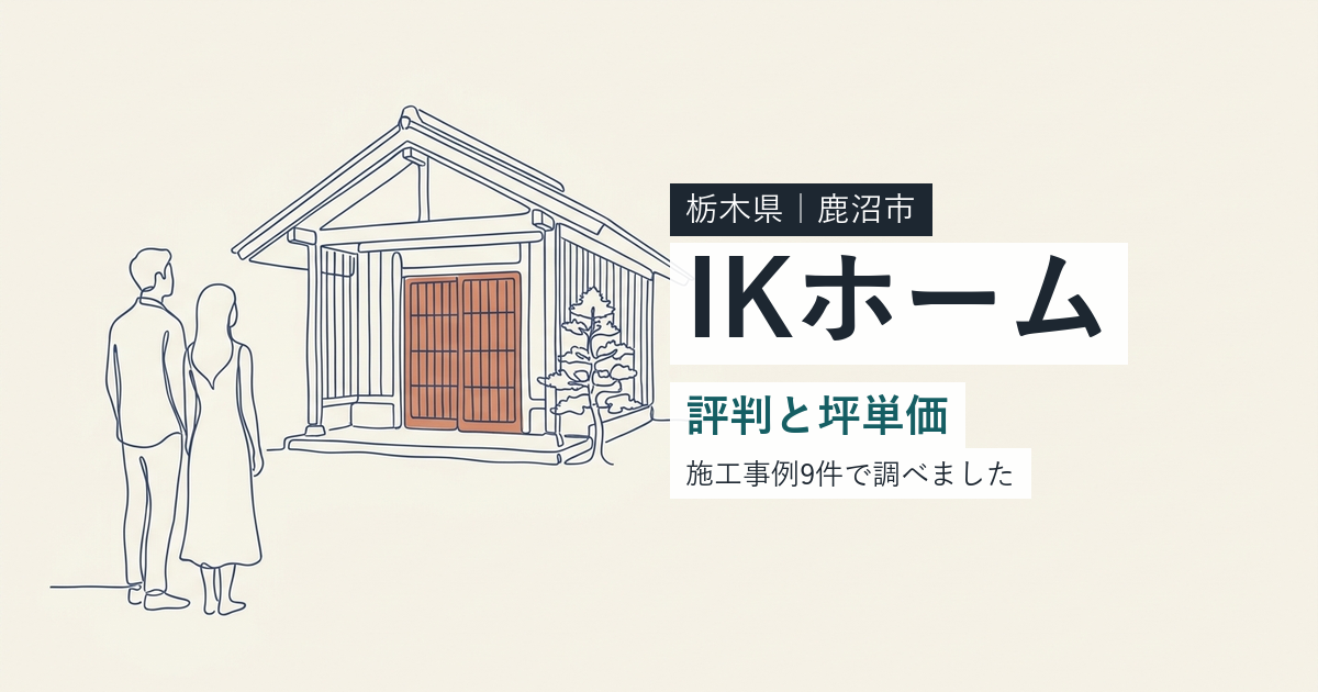 IKホーム(栃木県鹿沼市)の評判と坪単価