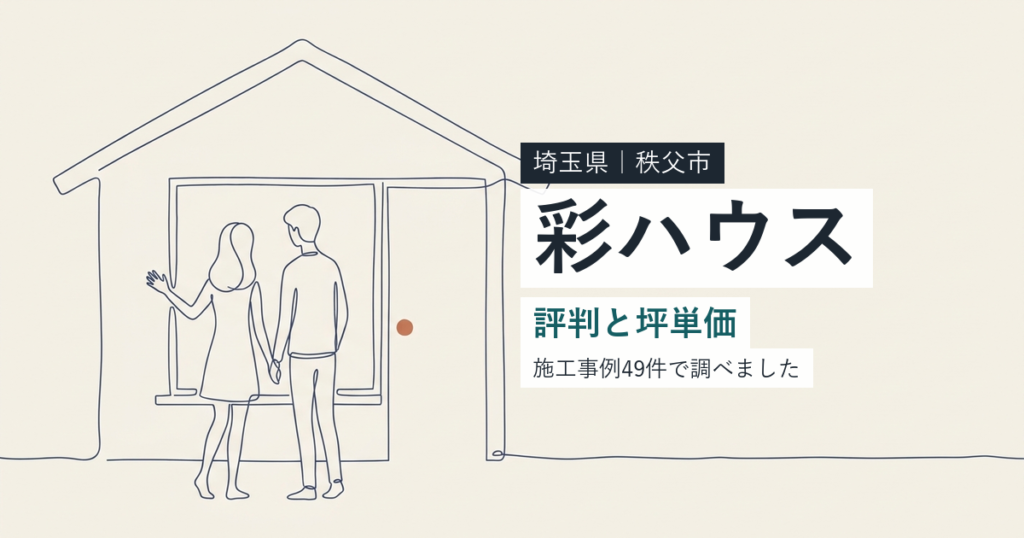 彩ハウス（埼玉県秩父市）の評判と坪単価