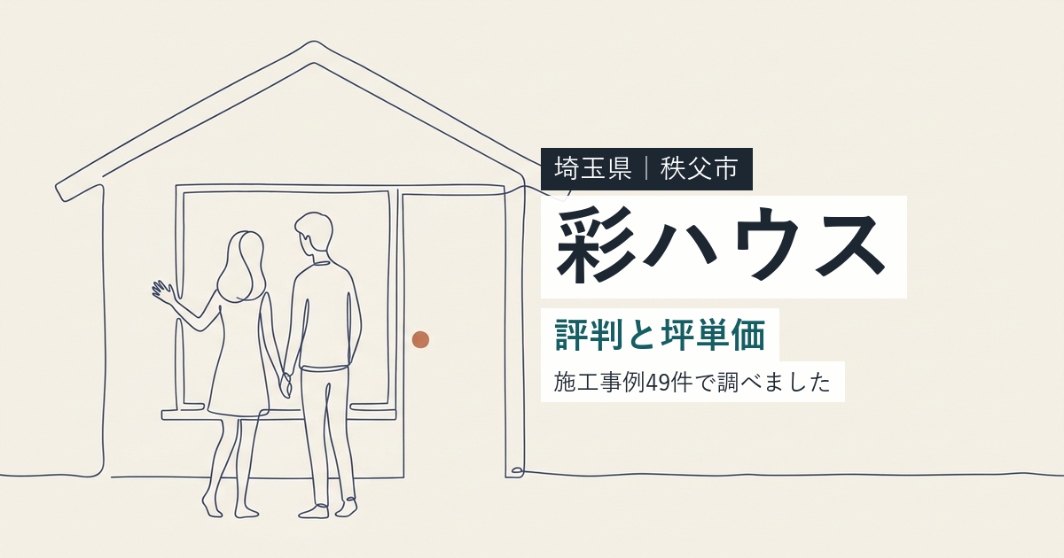 彩ハウス(埼玉県秩父市)の評判と坪単価