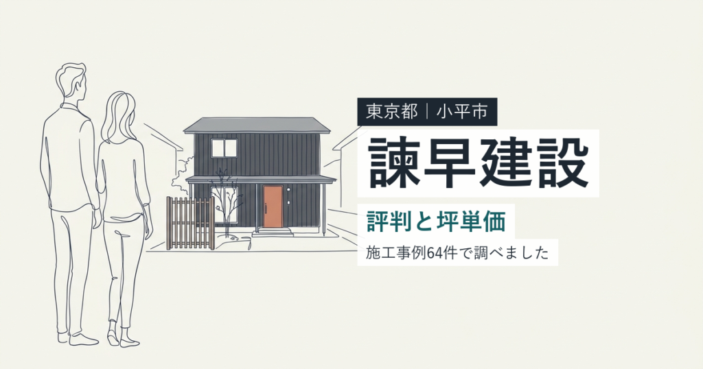 諫早建設（東京都小平市）の評判と坪単価