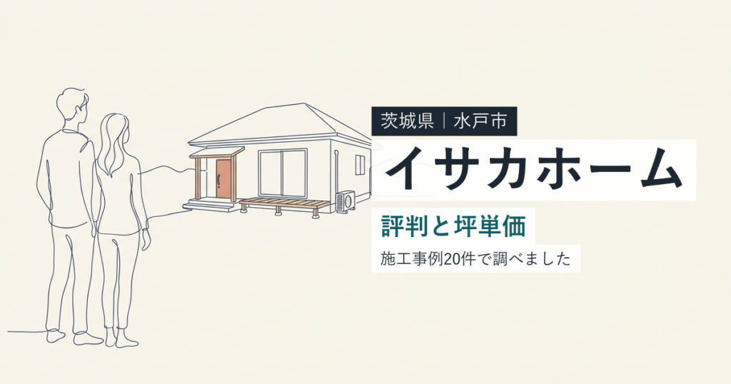 イサカホーム（茨城県水戸市）の評判と坪単価