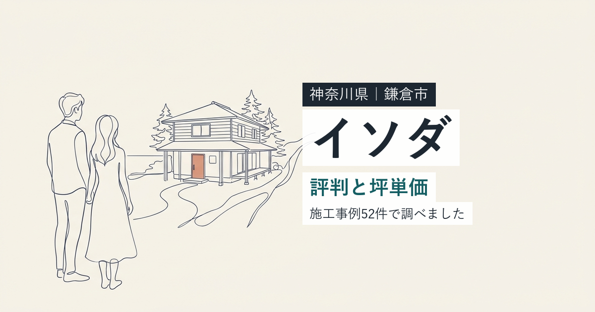 イソダ（神奈川県鎌倉市）の評判と坪単価